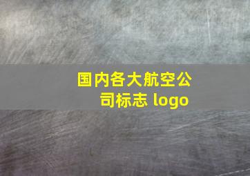 国内各大航空公司标志 logo